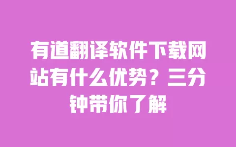 有道翻译软件下载网站有什么优势?三分钟带你了解 一
