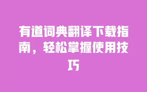 有道词典翻译下载指南，轻松掌握使用技巧 一