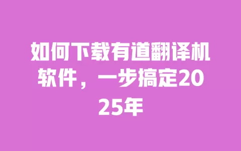 如何下载有道翻译机软件，一步搞定2025年 一