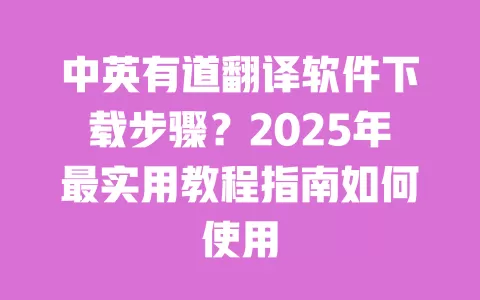 中英有道翻译软件下载步骤?2025年最实用教程指南如何使用 一