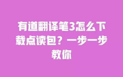 有道翻译笔3怎么下载点读包?一步一步教你 一