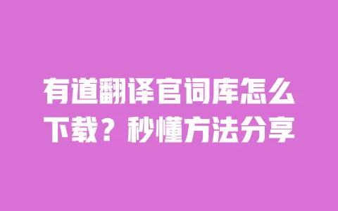 有道翻译官词库怎么下载？秒懂方法分享 一