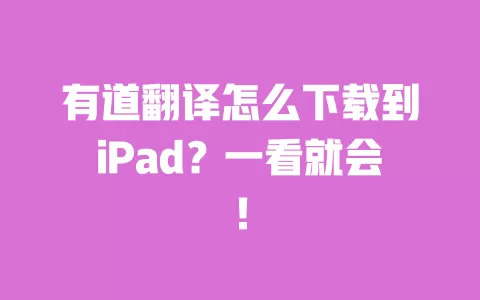 有道翻译怎么下载到iPad?一看就会! 一