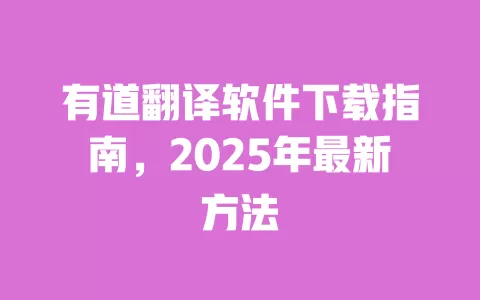 有道翻译软件下载指南,2025年最新方法 一