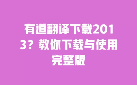 有道翻译下载2013？教你下载与使用完整版 一