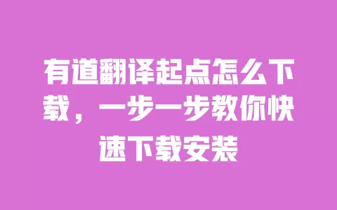 有道翻译起点怎么下载，一步一步教你快速下载安装 一